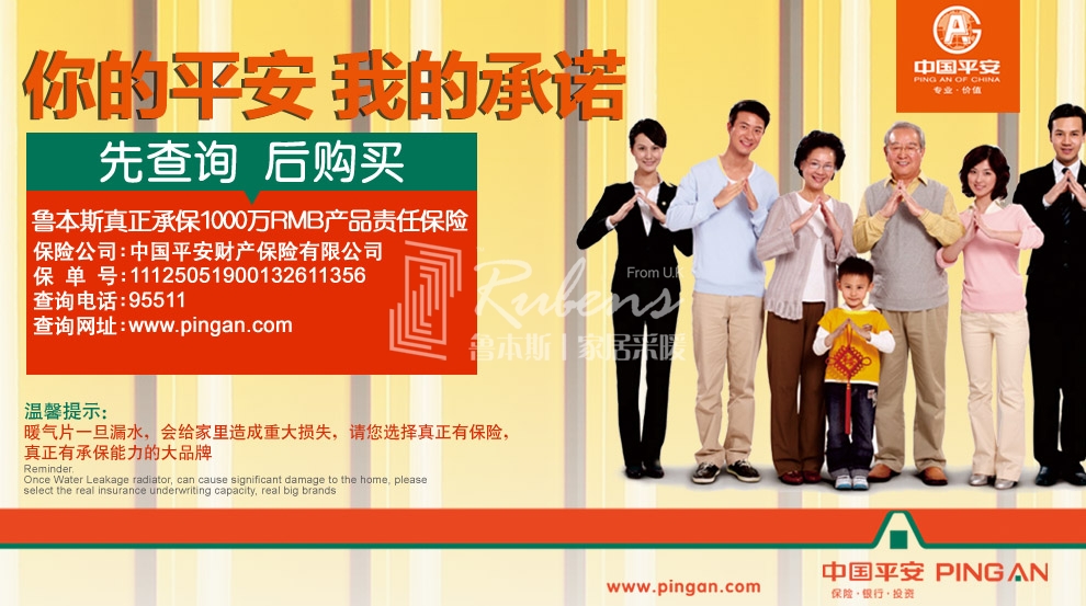 魯本斯，暖氣片大品牌，1000萬產(chǎn)品責(zé)任險，你的平安我的承諾