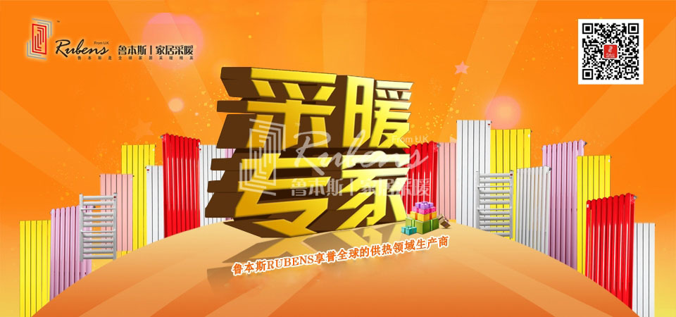 暖氣，暖氣片，魯本斯，五字決