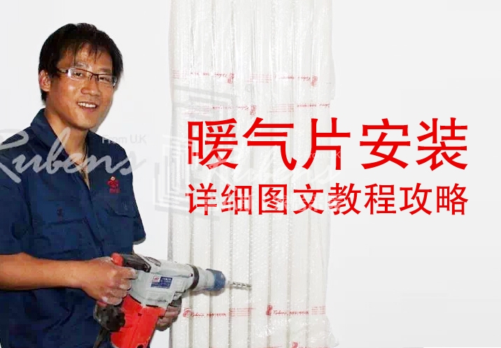 魯本斯，暖氣片安裝圖文教程攻略