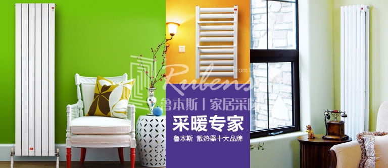 暖氣片，暖氣片大品牌，魯本斯，暖氣片廠家